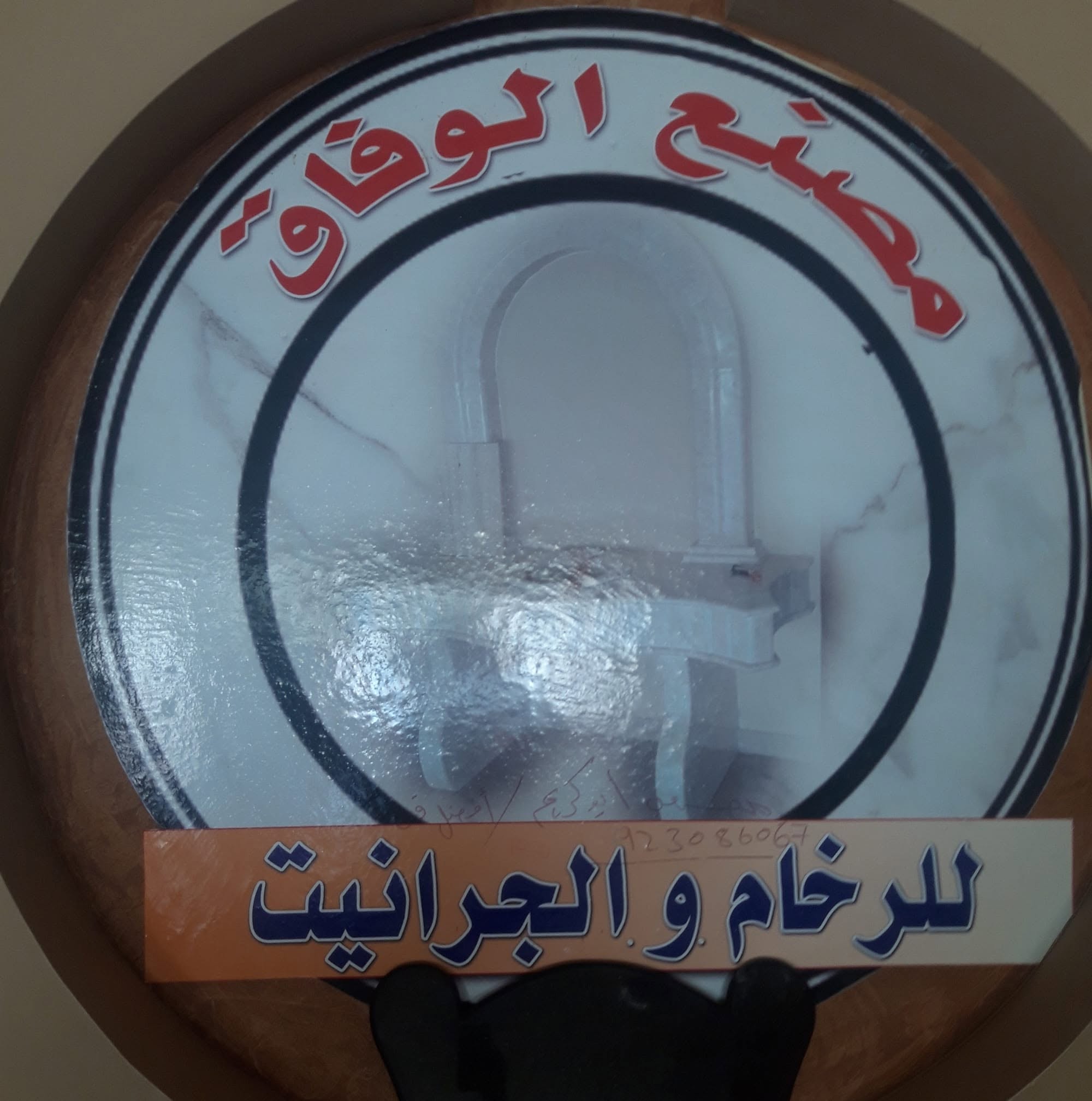 شركة الوفاق للرخام والجرانيت